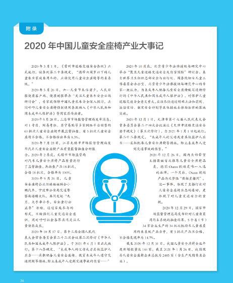 中汽认证中心发布《中国儿童安全座椅产业发展白皮书(2021年)》