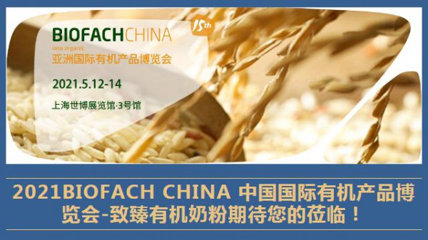 2021中國國際有機產品博覽會   致臻有機云您共賞有機新生態(tài)