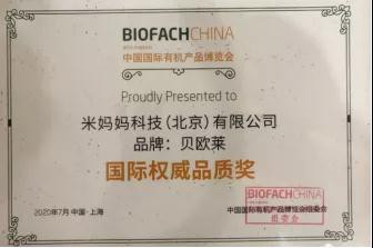 有机生活新浪潮｜贝欧莱荣获BIOFACH CHINA 有机产品博览会年度配方奖！