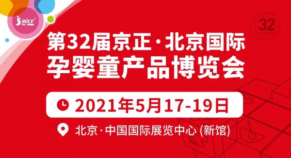第32届京正·北京国际孕婴童产品博览会 渠道商现场签单奖励方案