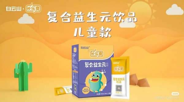 益生元飲品選擇哪個(gè)品牌好   白云山·長(zhǎng)樂(lè)爽再簽代理一枚  祝申總生意興隆