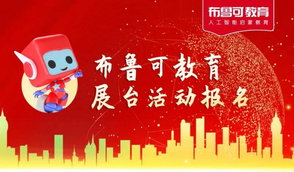 2021上海教育博览会即将开启，布鲁可教育参展！