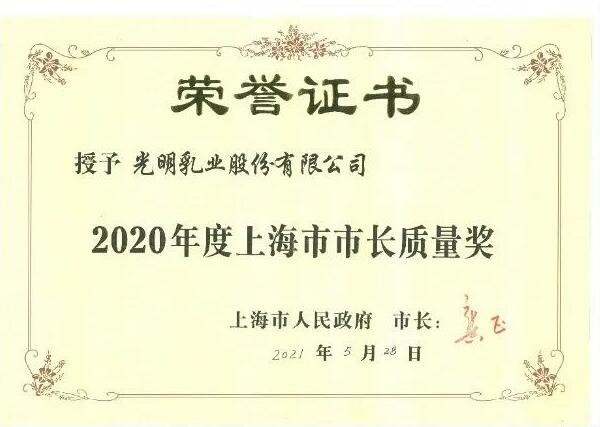 光明乳業(yè)大事件：光明乳業(yè)榮獲上海市市長質(zhì)量獎