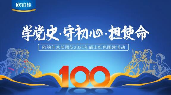 中国共产党建党100周年    欧铂佳2021韶山红色团建迎接红色旅程