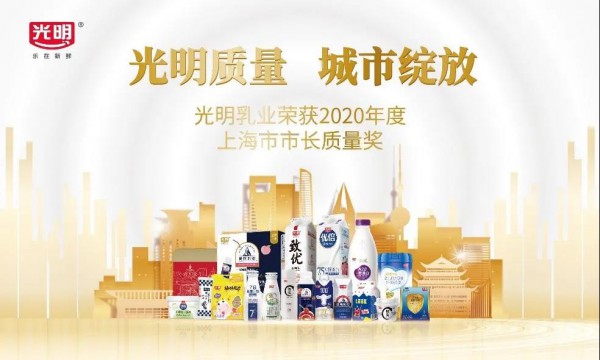 持“新鲜时代”之钥，光明乳业荣膺上海市最高质量荣誉
