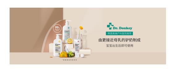 韓國高端洗護(hù)品牌Dr.DONKEY進(jìn)軍中國市場 為敏感肌孩子安全洗護(hù)帶來福音