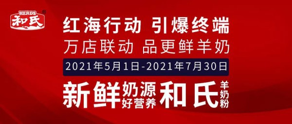 “紅海行動”助力渠道破動銷困局 和氏新鮮奶源好營養(yǎng)