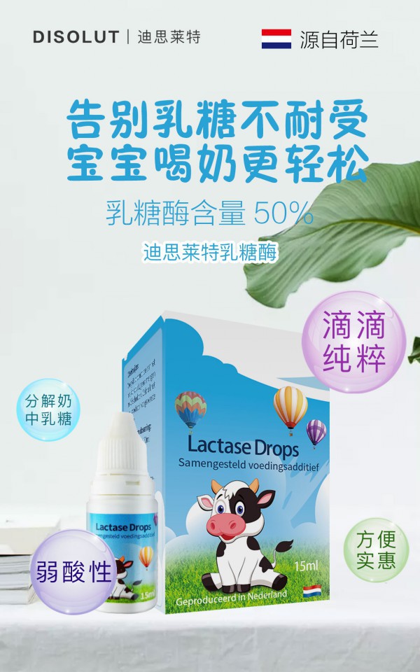 寶寶乳糖不耐受怎么處理  荷蘭迪思萊特乳糖酶原裝進口