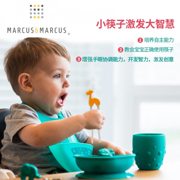 嬰童餐具加盟什么品牌好？加拿大MARCUS&MARCUS馬庫獅 實用的餐具品牌