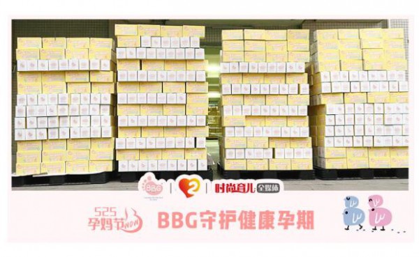 BBG纸尿裤联合发起爱的守护  加入525wow孕妈节”行动