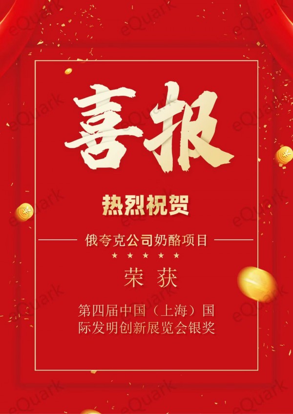 热烈祝贺俄夸克鲜食奶酪获得第四届中国（上海）国际发明创新展览会银奖