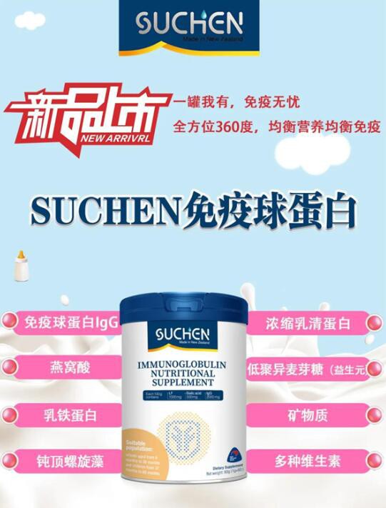 新西蘭SUCHEN素臣免疫球蛋白  為寶寶健康保健護(hù)航