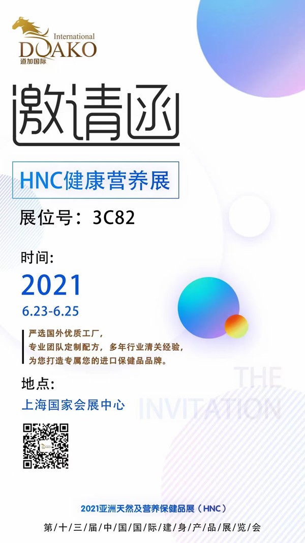 美國班蘭喜營養(yǎng)品受邀參展2021HNC健康營養(yǎng)展 與你在“滬”見