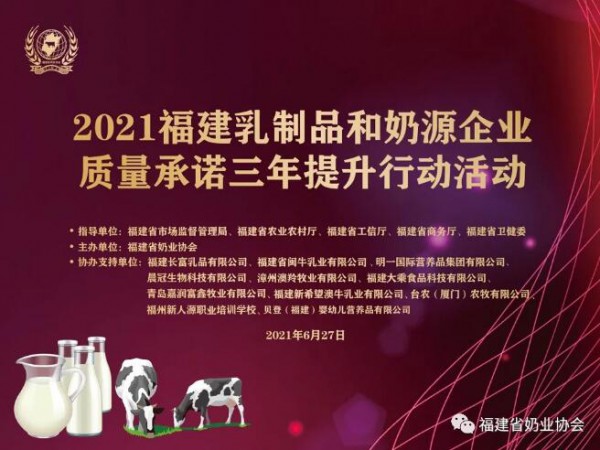 “2021福建省乳制品和奶源企業(yè)質(zhì)量承諾三年提升行動”新聞發(fā)布活動在福州舉辦