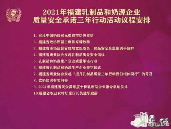 “2021福建省乳制品和奶源企业质量承诺三年提升行动”新闻发布活动在福州举办