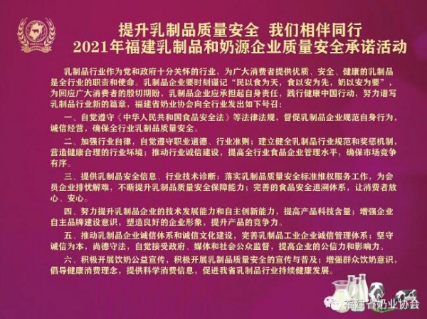 “2021福建省乳制品和奶源企業(yè)質(zhì)量承諾三年提升行動”新聞發(fā)布活動在福州舉辦