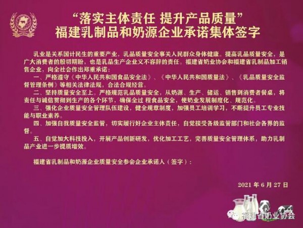 “2021福建省乳制品和奶源企业质量承诺三年提升行动”新闻发布活动在福州举办