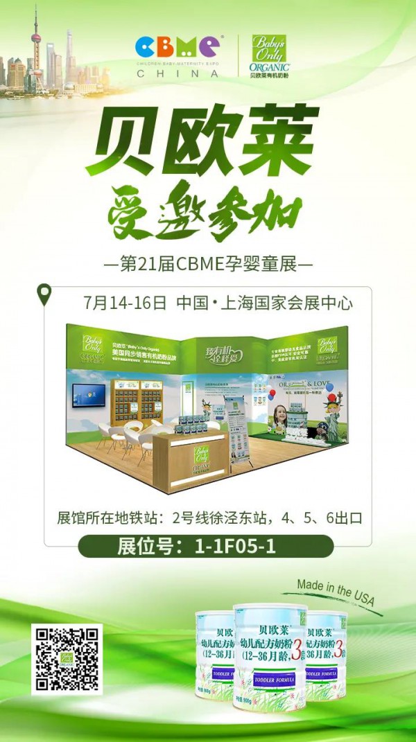 聚焦2021CBME｜7月14-16日贝欧莱邀您相约上海CBME婴童展