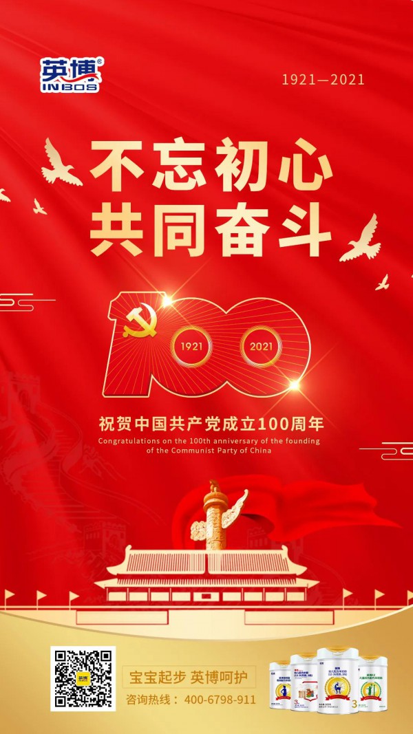 英博奶粉庆祝中国共产党成立100周年   英博大事记·乘梦飞翔