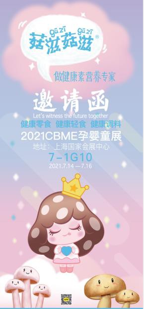 健康零食·轻食健康丨菇滋菇滋健康轻零食7月与你相约2021CBME孕婴童展