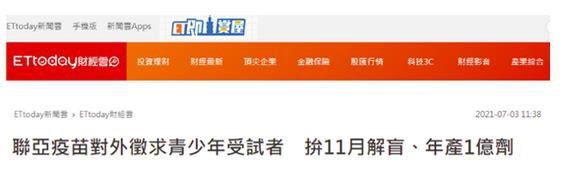 台自产“联亚新冠疫苗”招400名青少年受试者，岛内大多数网友表示不愿意