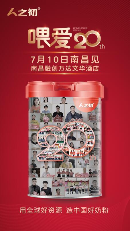 不忘初心 全新出发|人之初喂爱20周年庆典7月10日南昌启幕！