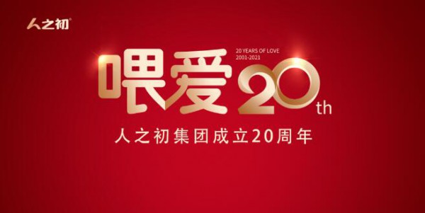 不忘初心 全新出发|人之初喂爱20周年庆典7月10日南昌启幕！