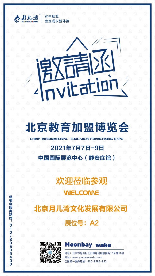 邀请函丨 月儿湾将亮相2021北京国际教育品牌连锁加盟博览会