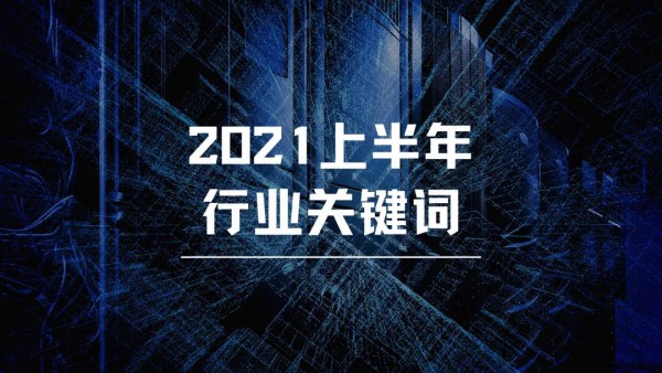 2021奶粉上半場(chǎng)9大關(guān)鍵詞破局：三孩政策、品牌集中化、竄貨兇猛......