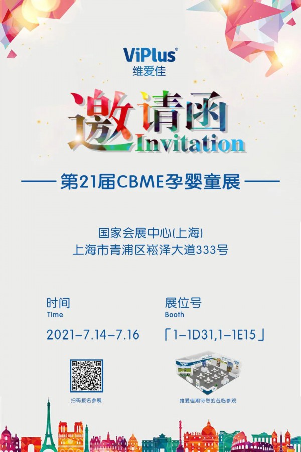 激情盛夏·盛会来袭丨维爱佳诚邀您参加2021CBME孕婴童展