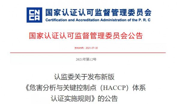 国家认监委发布公告将整合乳制品与食品HACCP体系认证