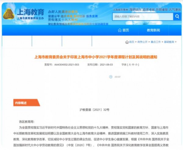 上海市教委印發(fā)中小學教育通知：取消聯(lián)考月考，加強素質(zhì)教育為學生減負
