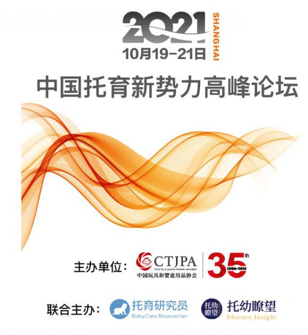 CPE中国幼教展 | 中国玩协战略合作托幼瞭望、托育研究员，共推中国托育新势力高峰论坛