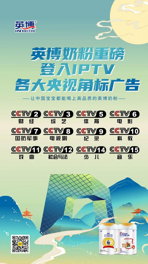 品牌战略新征程 | 英博奶粉强势登入天津IPTV各大央视角标