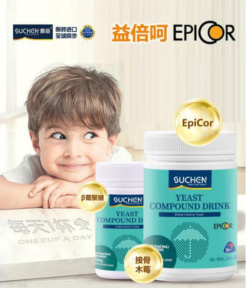 素臣益倍呵EpiCor，创新营养组合，开启免疫营养2.0时代