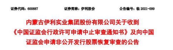 中國證監(jiān)會行政許可申請中止審查通知書  伊利披露了原因以及最新進(jìn)展情況