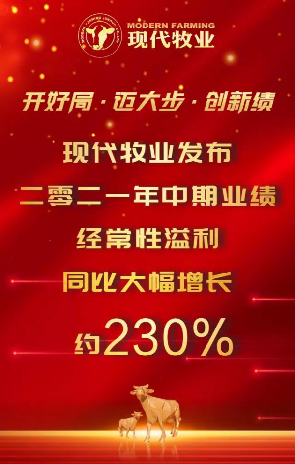 現代牧業(yè)上半年凈利提升123%，此輪奶業(yè)周期還能持續(xù)多久？