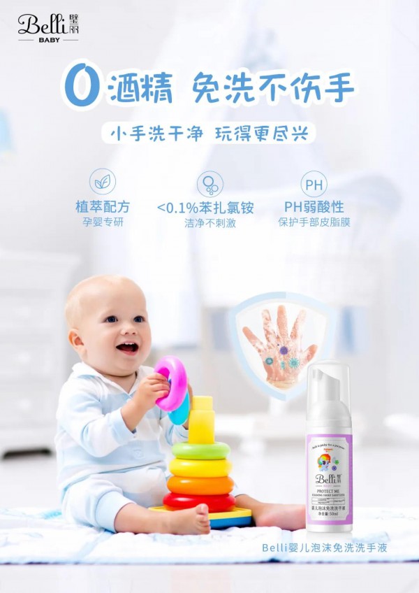 宝宝秋季入园需要准备些什么 Belli婴儿泡沫免洗洗手液一定不能少