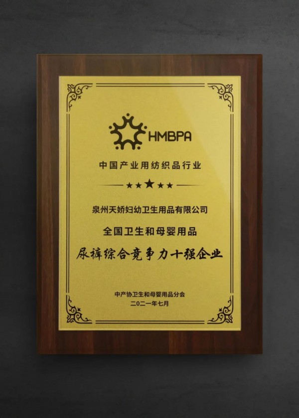 這個超級工廠榮獲2021年度尿褲十強企業(yè)，16年豐富OEM經驗值得推薦