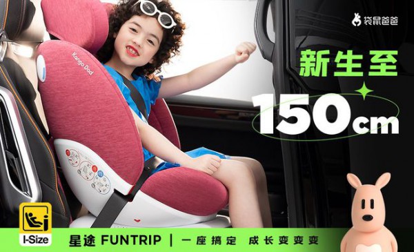 袋鼠爸爸星途Funtrip安全座椅新品上市   全组别R129认证·行业权威新标杆