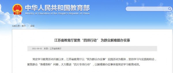 江苏省教育厅推进这“四大专项行动” 为群众解难题办实事