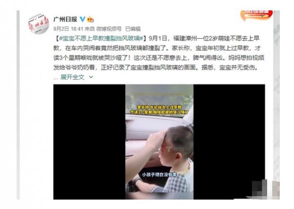 2歲寶寶因不愿上早教車上撞裂擋風玻璃，所幸并無大礙