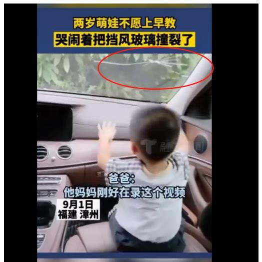 2歲寶寶因不愿上早教車上撞裂擋風玻璃，所幸并無大礙