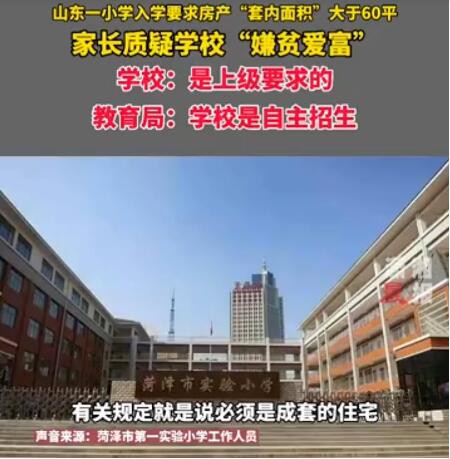 山東教育部門回應：學區(qū)房套內不足60平米孩子不能入學  學校是自主招生