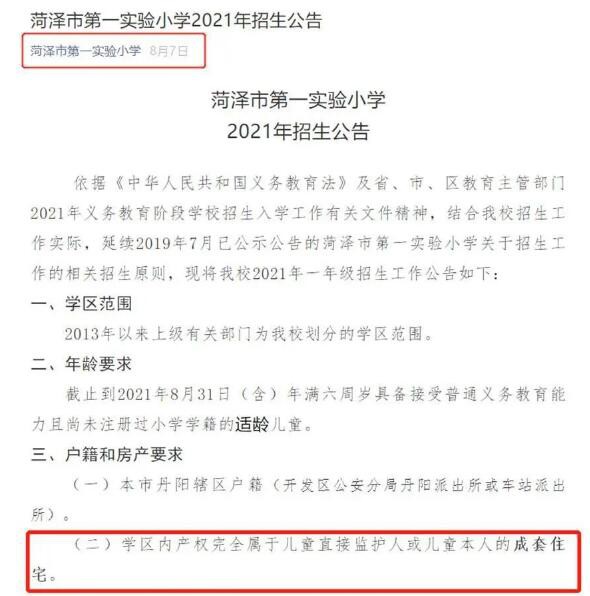 山東教育部門回應：學區(qū)房套內(nèi)不足60平米孩子不能入學  學校是自主招生