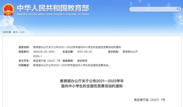 確定了！教育部公布36項面向中小學(xué)生的全國性競賽活動名單