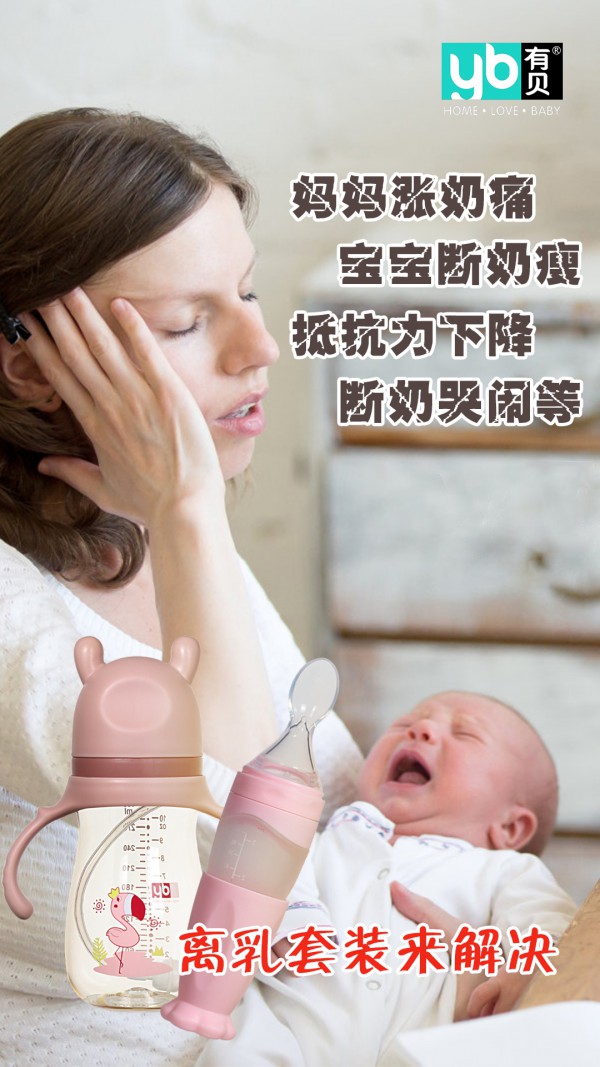 如何帮助宝宝顺利离乳 有贝离乳套装解决你的断奶难题