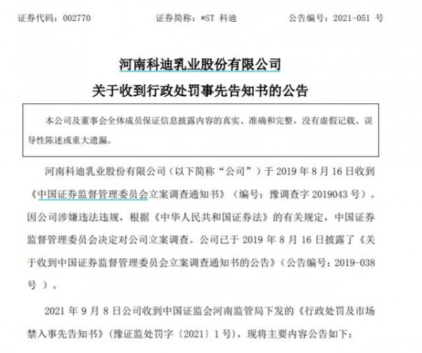 3年虛增3億利潤!科迪乳業(yè)公司實(shí)控人10年禁入市場,索賠通道已開啟