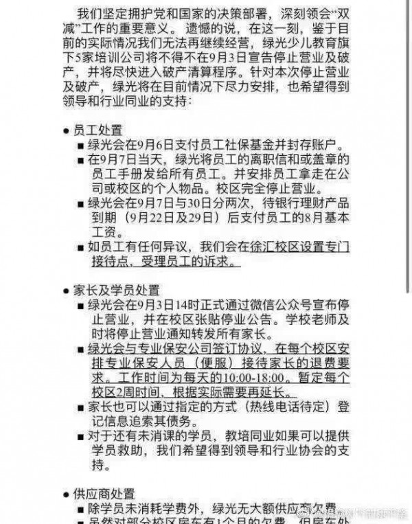 上?！袄吓啤迸嘤枡C構(gòu)“綠光教育”突然關(guān)門，巨額學費尚未退還