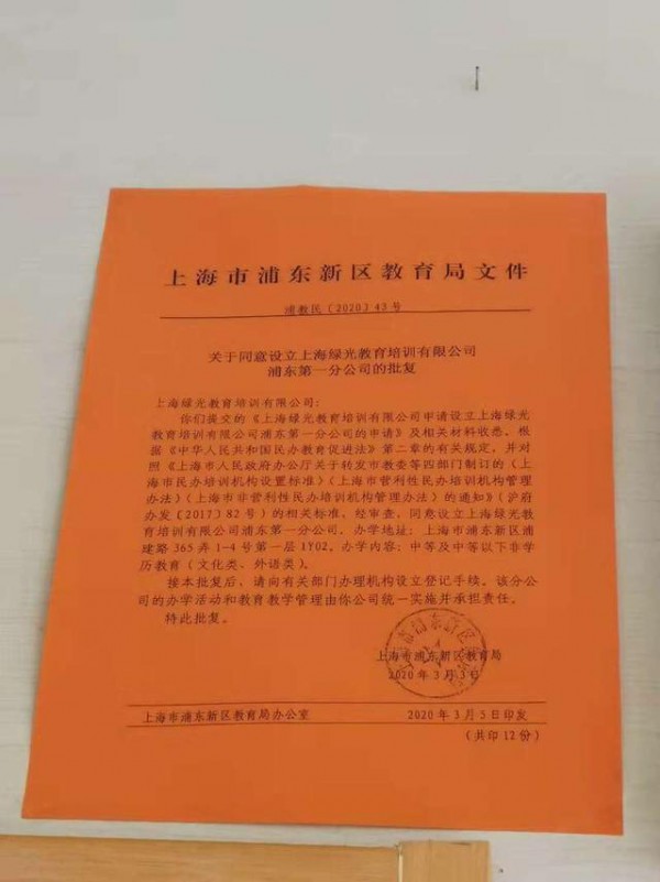 上海“老牌”培训机构“绿光教育”突然关门，巨额学费尚未退还